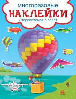 Отправляемся в полёт