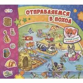 Отправляемся в поход