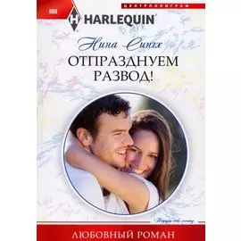 Отпразднуем развод!