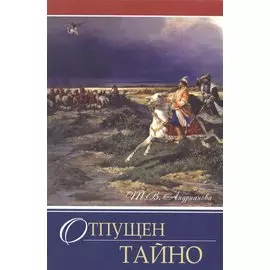 Отпущен тайно