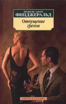 Отпущение грехов