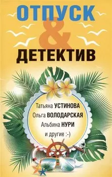 Отпуск&Детектив