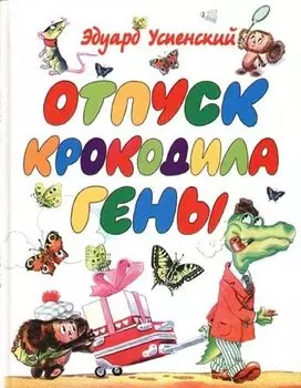 Отпуск крокодила Гены