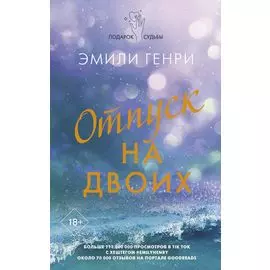 Отпуск на двоих: роман