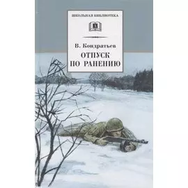 Отпуск по ранению (илл. Страхова) (ШБ) Кондратьев