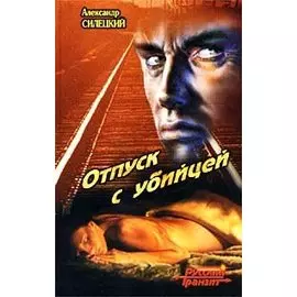 Отпуск с убийцей