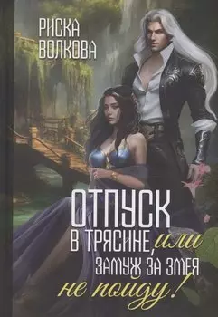 Отпуск в трясине, или Замуж за змея не пойду!