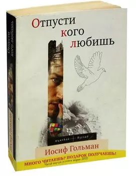 Отпусти кого любишь: повести