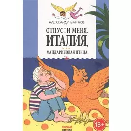 Отпусти меня Италия или Мандариновая птица