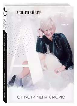 Отпусти меня к морю