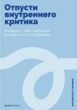 Отпусти внутреннего критика: Отношусь к себе с добротой, пониманием и состраданием