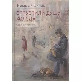 Отпустили душу холода. Светлая лирика