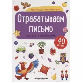 Отрабатываем письмо: книжка с