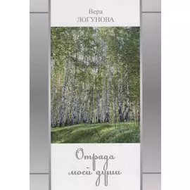 Отрада моей души