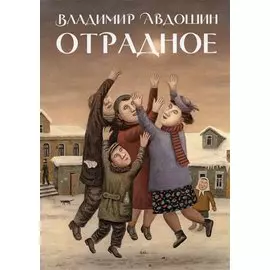 Отрадное. Повесть