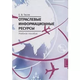 Отраслевые информационные ресурсы. Учебное пособие