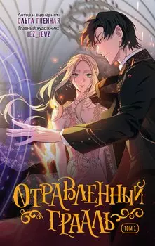 Отравленный Грааль. Том 1