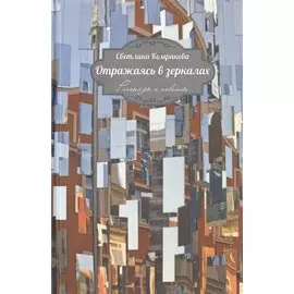 Отражаясь в зеркалах