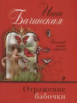 Отражение бабочки