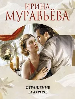 Отражение Беатриче