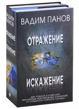 Комплект из 2 книг (Отражение + Искажение)