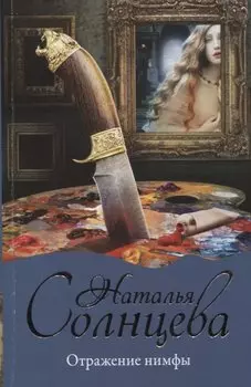 Отражение нимфы