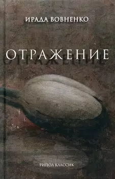 Отражение: рассказы