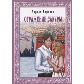 Отражение сакуры