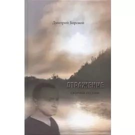 Отражение. Сборник поэзии