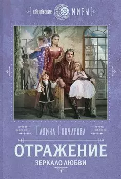 Отражение. Зеркало любви