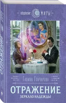 Отражение. Зеркало надежды