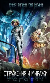 Отражения и миражи