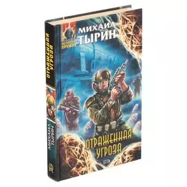 Отраженная угроза