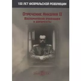 Отречение Николая 2 Воспоминания очевидцев и документы (Иванова)