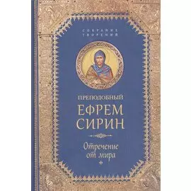 Отречение от мира