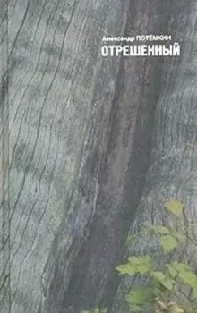 Отрешенный: Повесть, рассказы