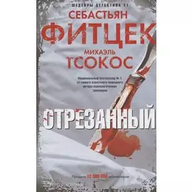 Отрезанный