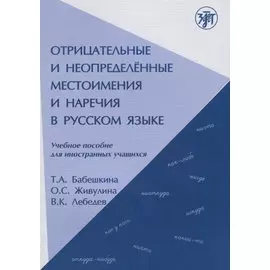 Отрицательные и неопределённые местоимения и наречия в русском языке.