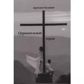 Отрицательный герой