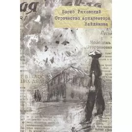 Отрочество архитектора Найденова