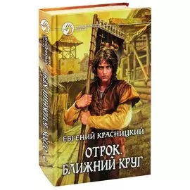 Отрок. Ближний круг