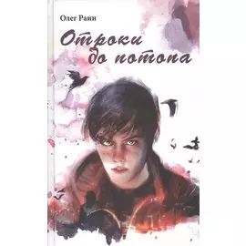 Отроки до потопа