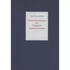 Отростки сердца, или Синдром павшего Адама