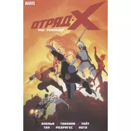 Отряд Икс. Том 2