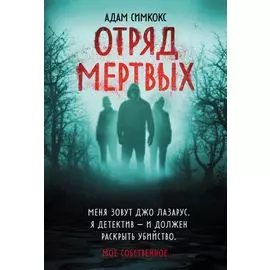 Отряд мертвых