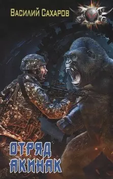 Война за врата. Отряд "Акинак"