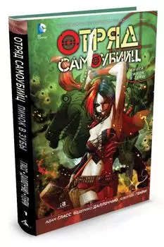 Отряд Самоубийц. Книга 1. Пинок в зубы