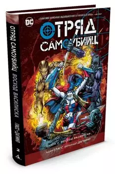 Отряд Самоубийц. Книга 2. Восход Василиска