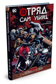 Отряд Самоубийц. Книга 5. Замурованные