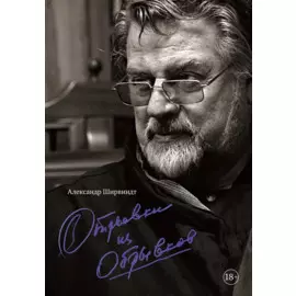 Отрывки из обрывков